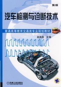 《汽車(chē)檢測(cè)與診斷技術(shù)第2版》 機(jī)動(dòng)車(chē)檢測(cè)的現(xiàn)代化進(jìn)展與實(shí)踐
