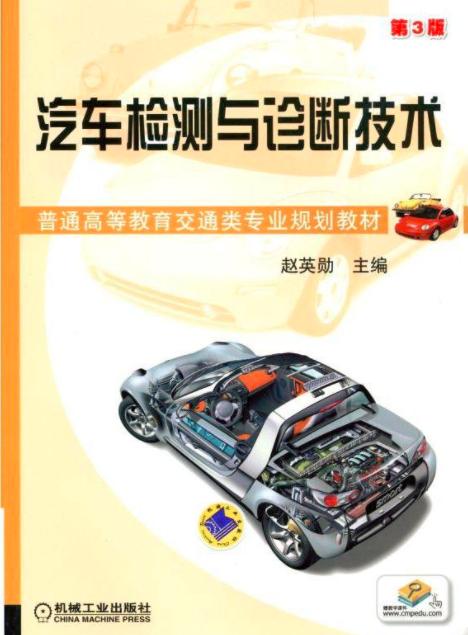 汽車(chē)檢測(cè)與診斷技術(shù)第3版 機(jī)動(dòng)車(chē)檢測(cè)的全面解析